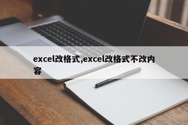 excel改格式,excel改格式不改内容