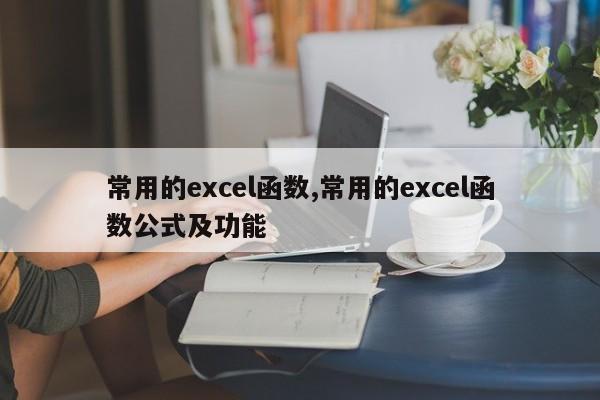 常用的excel函数,常用的excel函数公式及功能