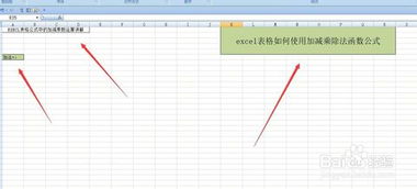 excel加减混合运算公式怎样设置,excel中怎么设置加减乘除混合运算