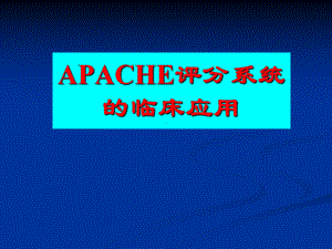 apache2评分的意义,apache2评分是什么意思