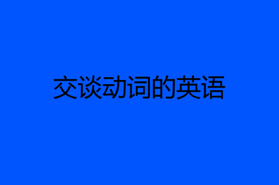 conversation的动词,conversation的动词和读音