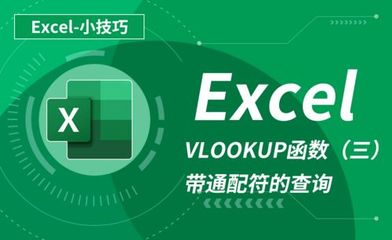 vlookup函数详解教程,vlookup函数操作步骤