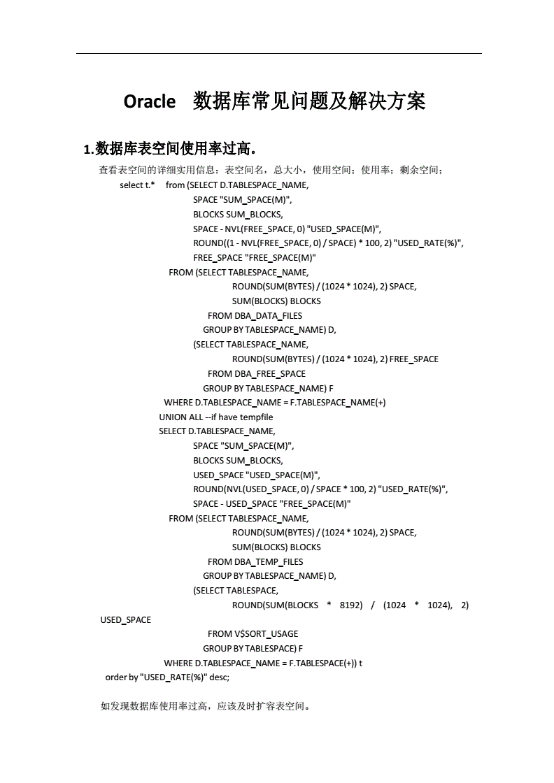 oracle数据库常见问题,oracle数据库异常