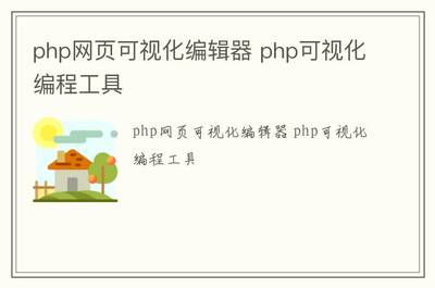 php可视化编辑器,php可视化编辑器怎么使用