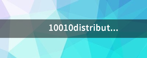 distributedcom错误10010,distributedcom错误10016 会出现什么问题