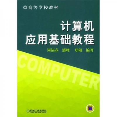 计算机基础教程,计算机基础教程书籍