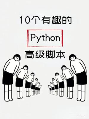 有趣的python代码,简单有趣的python程序