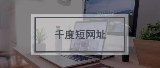 新浪短网址链接生成器,新浪短网址还原