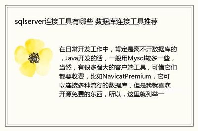 mysql连接工具有哪些,mysql链接工具