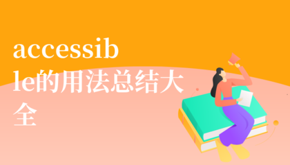 accessible副词形式,incredible副词形式