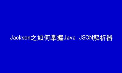 jackson解析json数组,jackson读取json数据