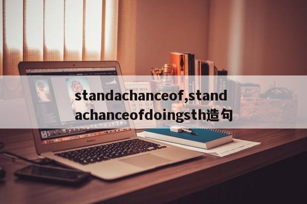 standachanceof,standachanceofdoingsth造句