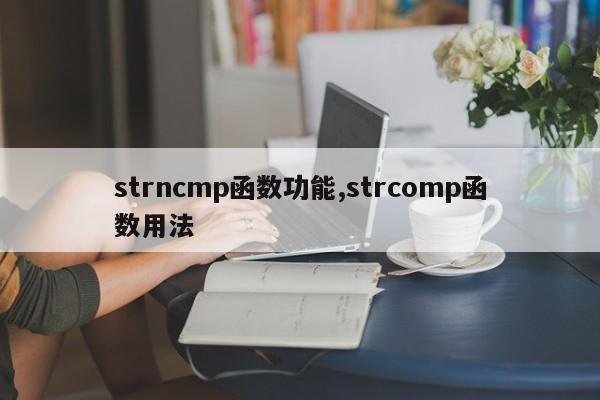 strncmp函数功能,strcomp函数用法