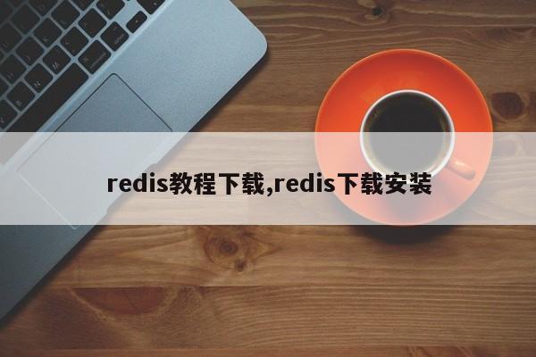 redis教程下载,redis下载安装