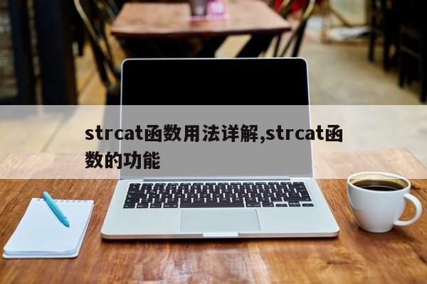 strcat函数用法详解,strcat函数的功能