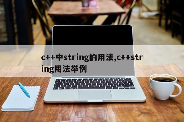 c++中string的用法,c++string用法举例