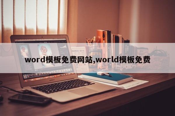 word模板免费网站,world模板免费