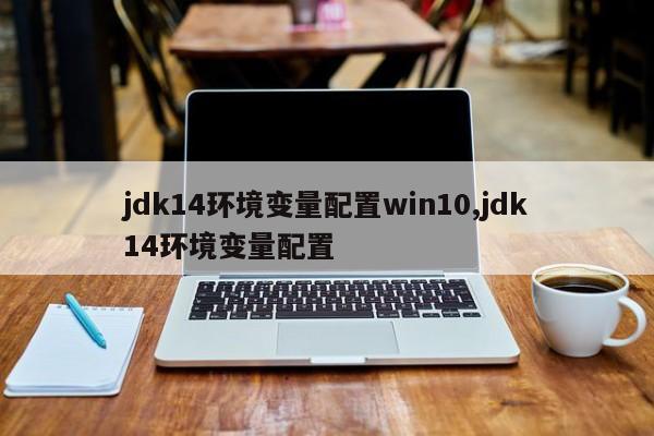 jdk14环境变量配置win10,jdk14环境变量配置