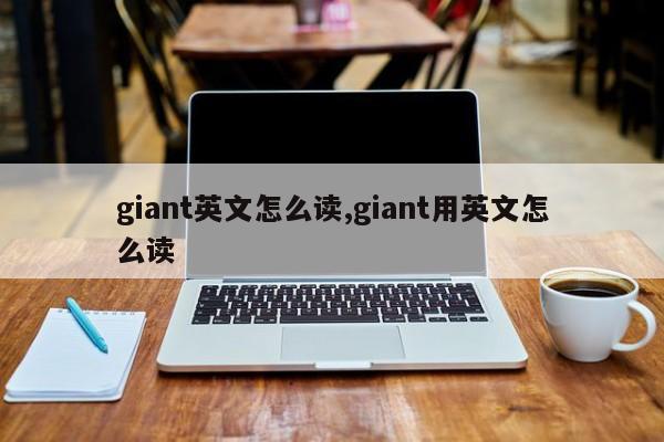 giant英文怎么读,giant用英文怎么读