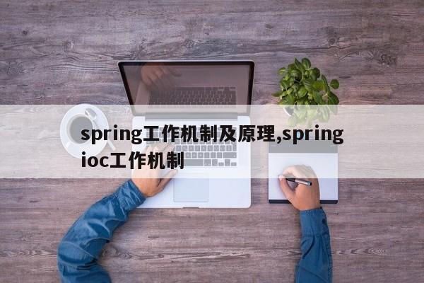 spring工作机制及原理,springioc工作机制