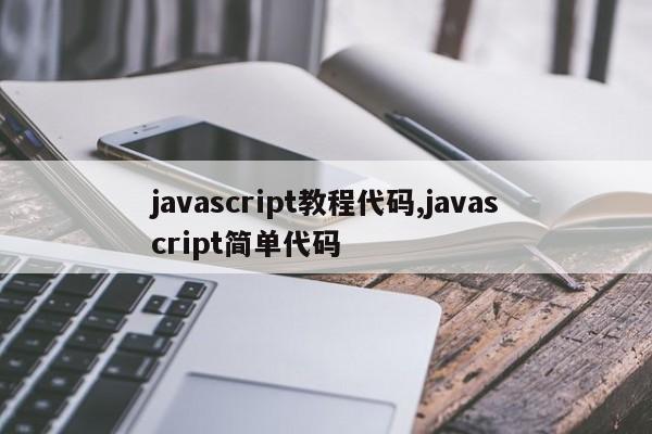 javascript教程代码,javascript简单代码