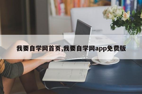 我要自学网首页,我要自学网app免费版