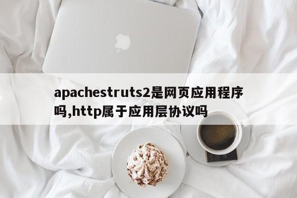 apachestruts2是网页应用程序吗,http属于应用层协议吗