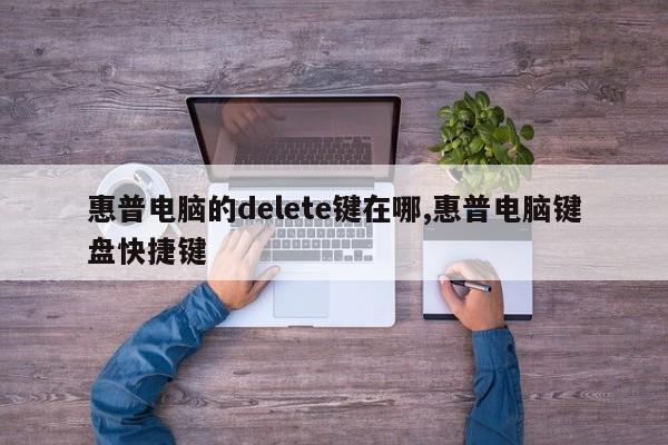 惠普电脑的delete键在哪,惠普电脑键盘快捷键