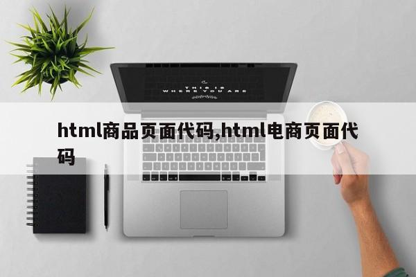 html商品页面代码,html电商页面代码