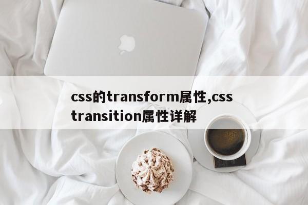 css的transform属性,css transition属性详解