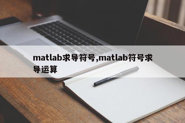 matlab求导符号,matlab符号求导运算