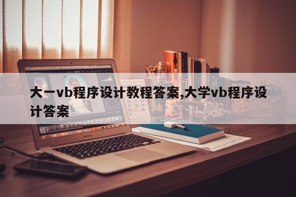 大一vb程序设计教程答案,大学vb程序设计答案