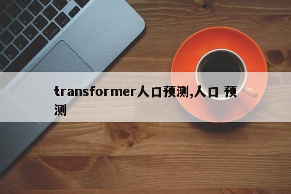 transformer人口预测,人口 预测