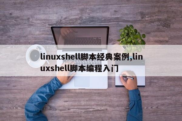 linuxshell脚本经典案例,linuxshell脚本编程入门