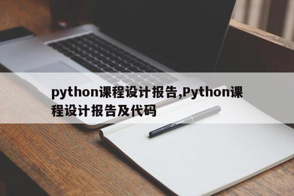 python课程设计报告,Python课程设计报告及代码