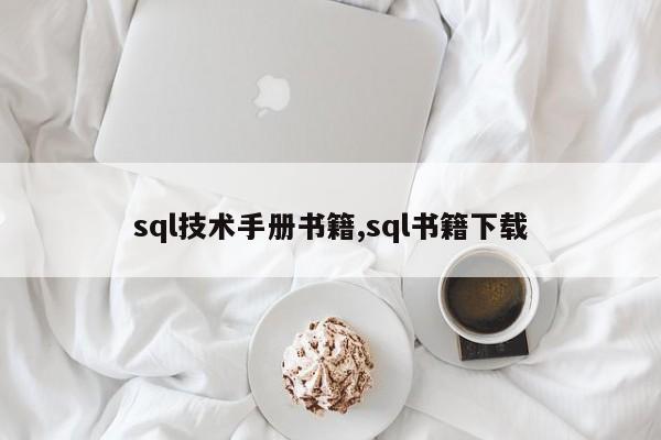 sql技术手册书籍,sql书籍下载