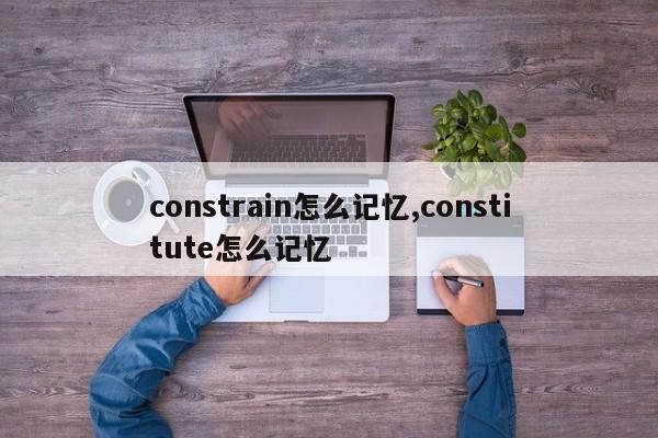 constrain怎么记忆,constitute怎么记忆