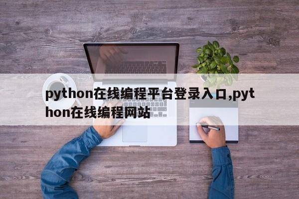 python在线编程平台登录入口,python在线编程网站