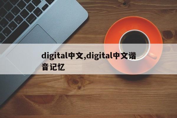 digital中文,digital中文谐音记忆