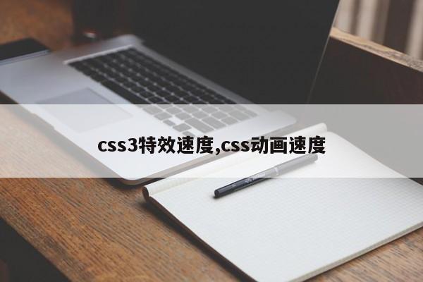 css3特效速度,css动画速度