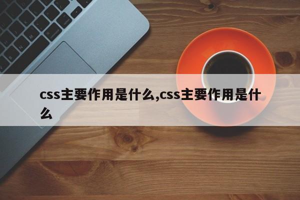 css主要作用是什么,css主要作用是什么