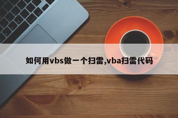 如何用vbs做一个扫雷,vba扫雷代码