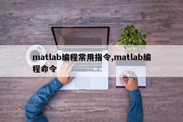 matlab编程常用指令,matlab编程命令