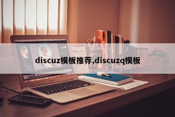 discuz模板推荐,discuzq模板