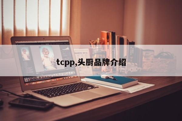 tcpp,头厨品牌介绍