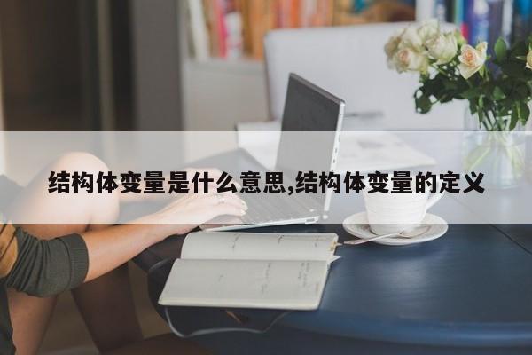 结构体变量是什么意思,结构体变量的定义