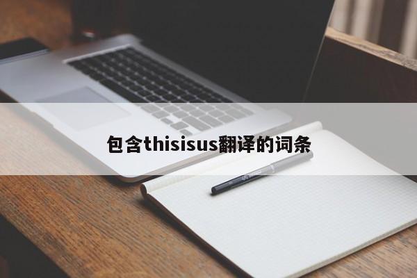 包含thisisus翻译的词条