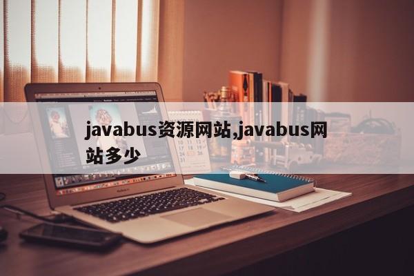 javabus资源网站,javabus网站多少