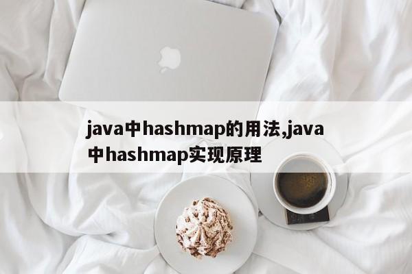 java中hashmap的用法,java中hashmap实现原理