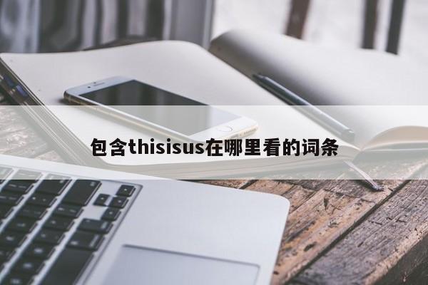 包含thisisus在哪里看的词条